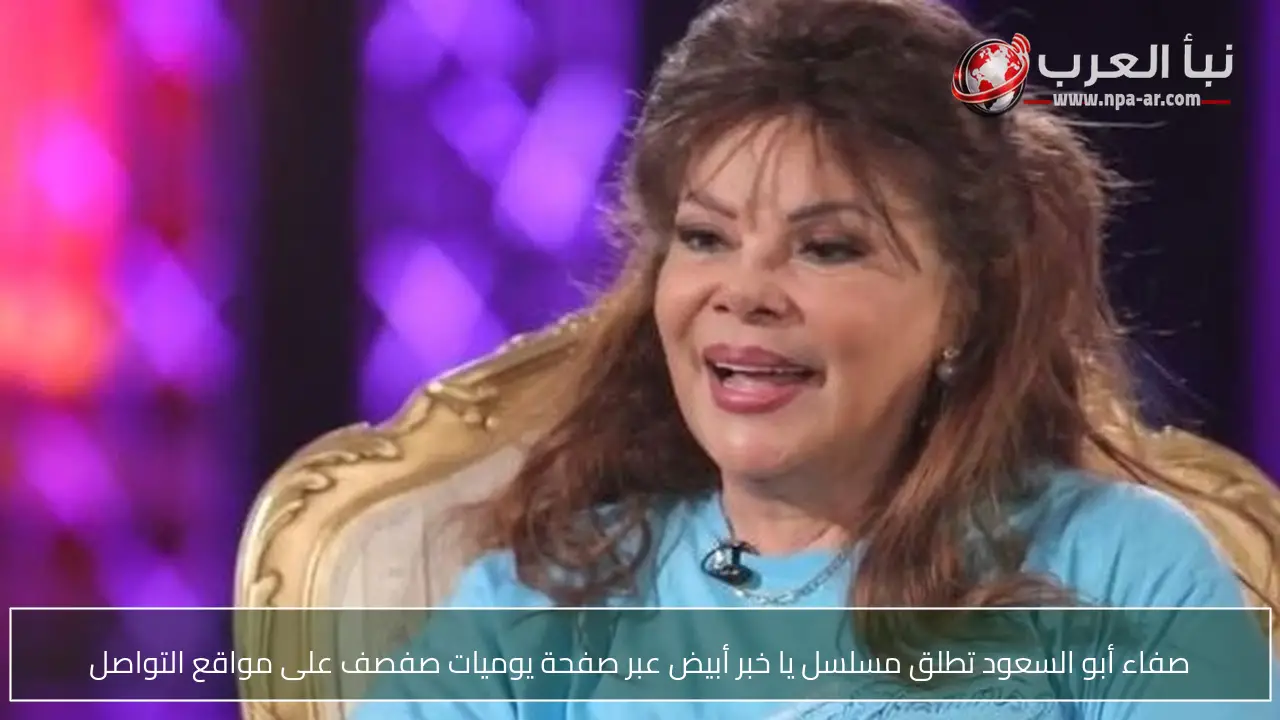 صفاء أبو السعود تطلق مسلسل يا خبر أبيض عبر صفحة يوميات صفصف على مواقع التواصل