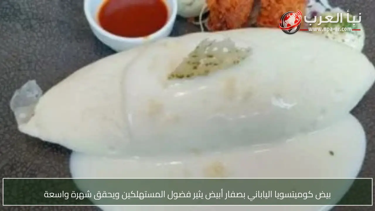 بيض كوميتسويا الياباني بصفار أبيض يثير فضول المستهلكين ويحقق شهرة واسعة