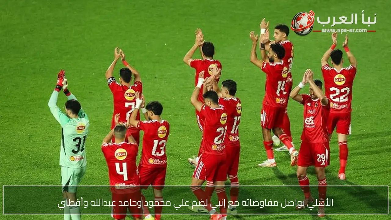 الأهلي يواصل مفاوضاته مع إنبي لضم علي محمود وحامد عبدالله وأقطاي