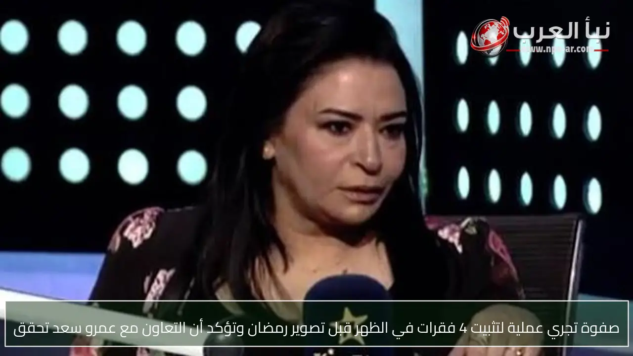 صفوة تجري عملية لتثبيت 4 فقرات في الظهر قبل تصوير رمضان وتؤكد أن التعاون مع عمرو سعد تحقق