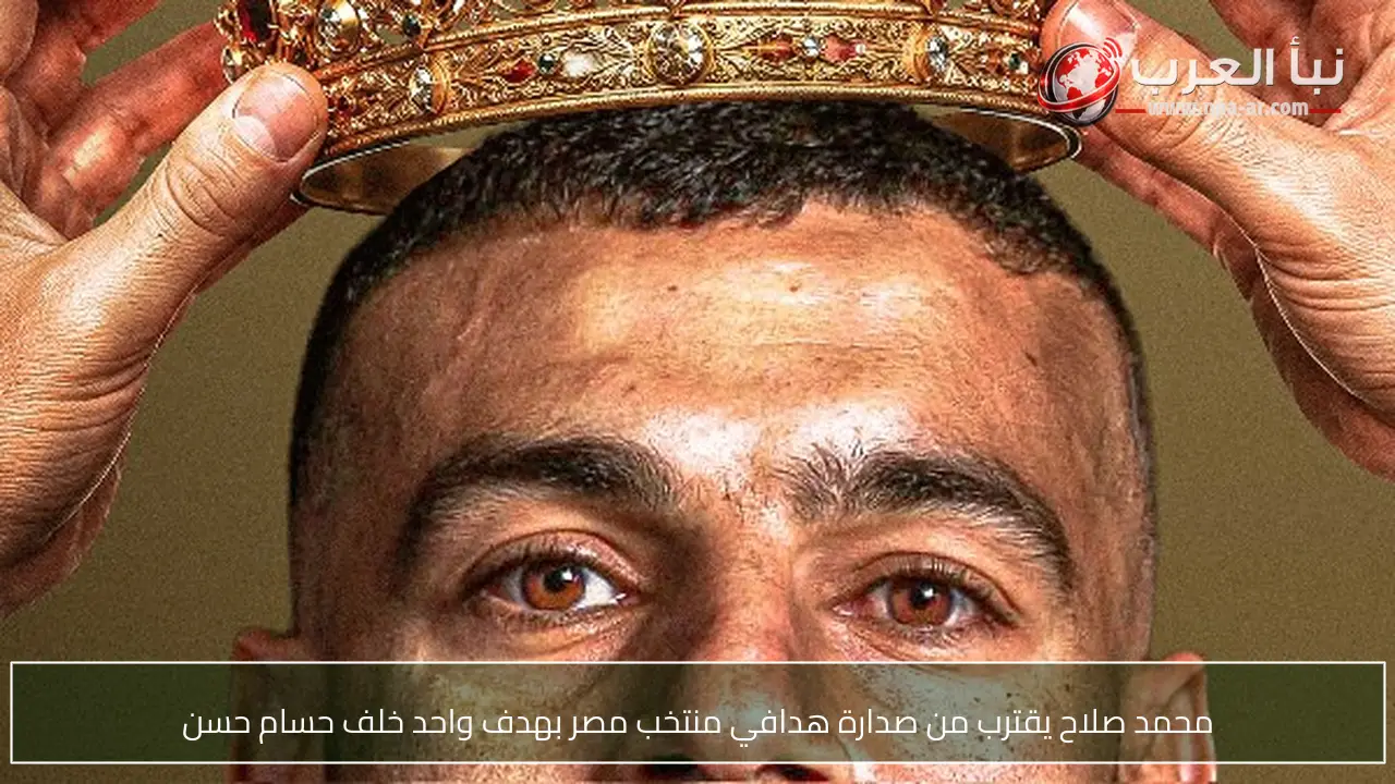 محمد صلاح يقترب من صدارة هدافي منتخب مصر بهدف واحد خلف حسام حسن