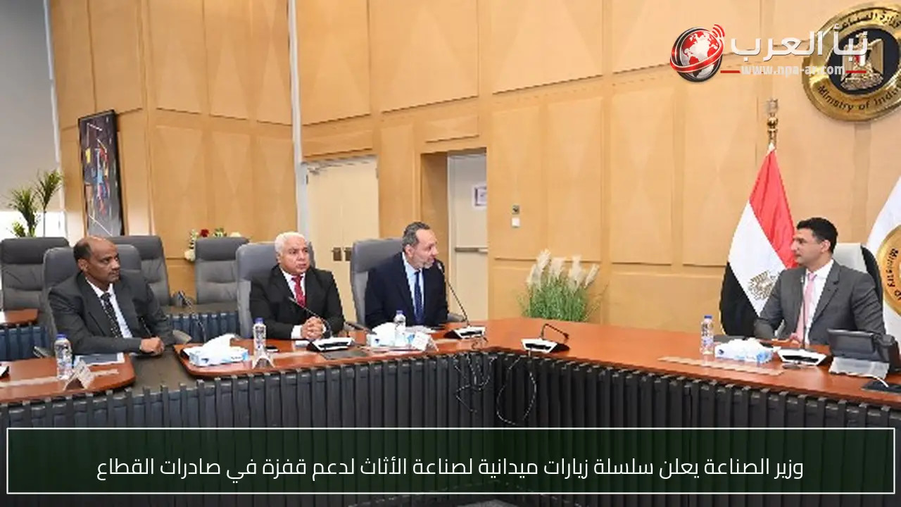 وزير الصناعة يعلن سلسلة زيارات ميدانية لصناعة الأثاث لدعم قفزة في صادرات القطاع