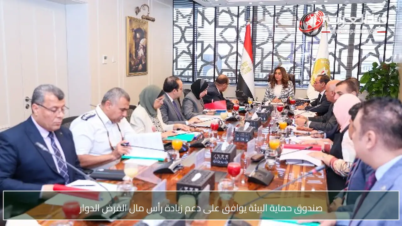 صندوق حماية البيئة يوافق على دعم زيادة رأس مال القرض الدوار