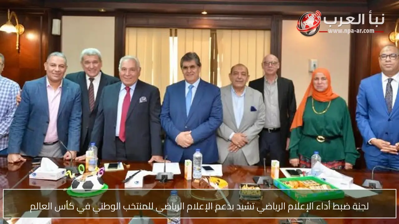 لجنة ضبط أداء الإعلام الرياضي تشيد بدعم الإعلام الرياضي للمنتخب الوطني في كأس العالم