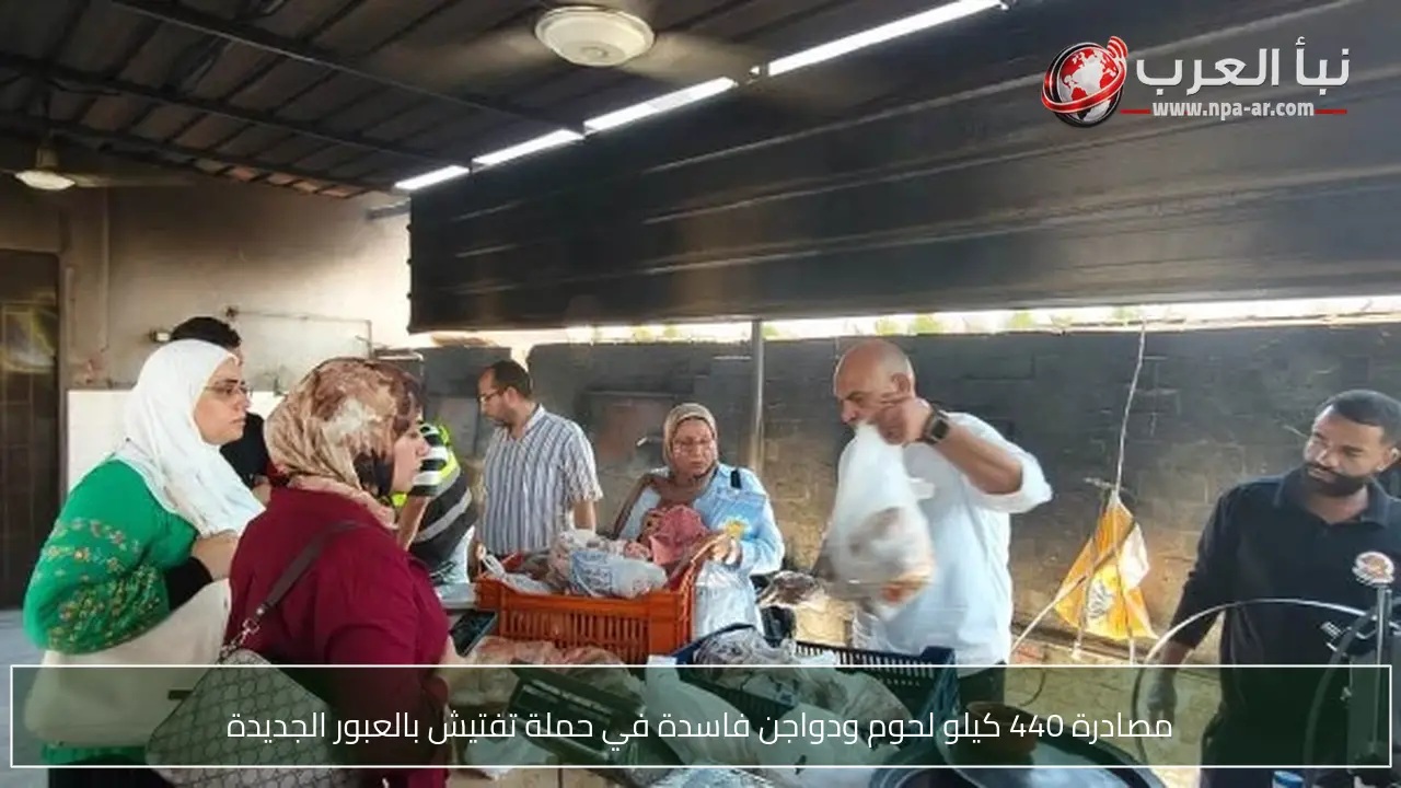 مصادرة 440 كيلو لحوم ودواجن فاسدة في حملة تفتيش بالعبور الجديدة