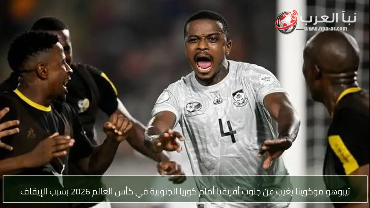 تيبوهو موكوينا يغيب عن جنوب أفريقيا أمام كوريا الجنوبية في كأس العالم 2026 بسبب الإيقاف
