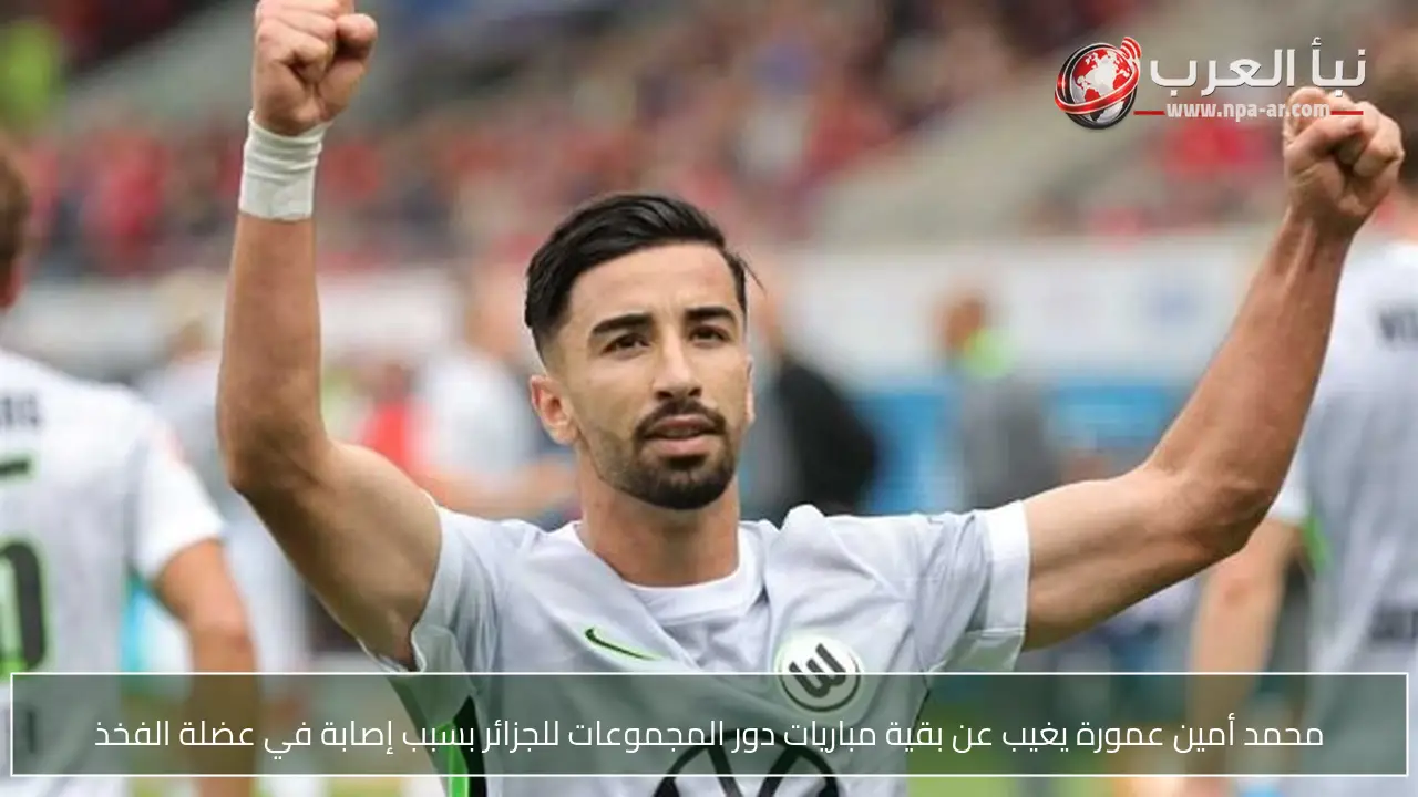 محمد أمين عمورة يغيب عن بقية مباريات دور المجموعات للجزائر بسبب إصابة في عضلة الفخذ
