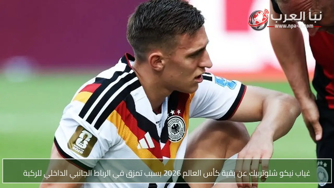 غياب نيكو شلوتربيك عن بقية كأس العالم 2026 بسبب تمزق في الرباط الجانبي الداخلي للركبة