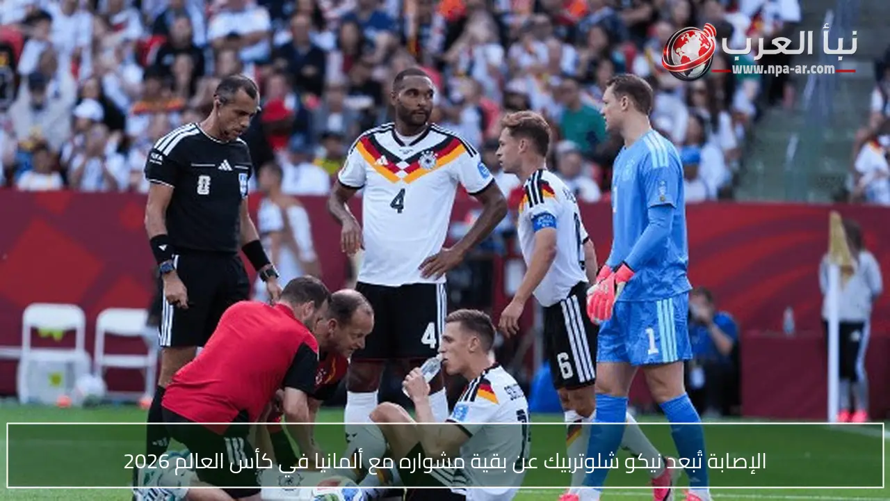 الإصابة تُبعد نيكو شلوتربيك عن بقية مشواره مع ألمانيا في كأس العالم 2026