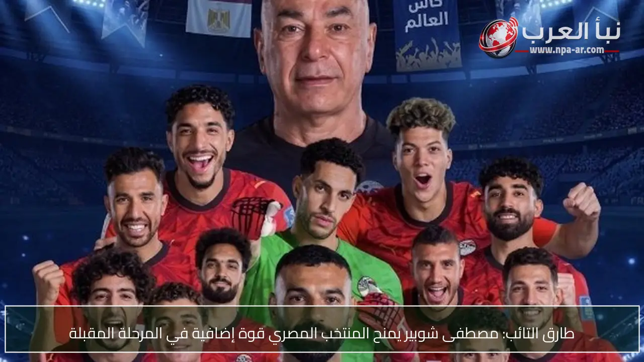 طارق التائب: مصطفى شوبير يمنح المنتخب المصري قوة إضافية في المرحلة المقبلة