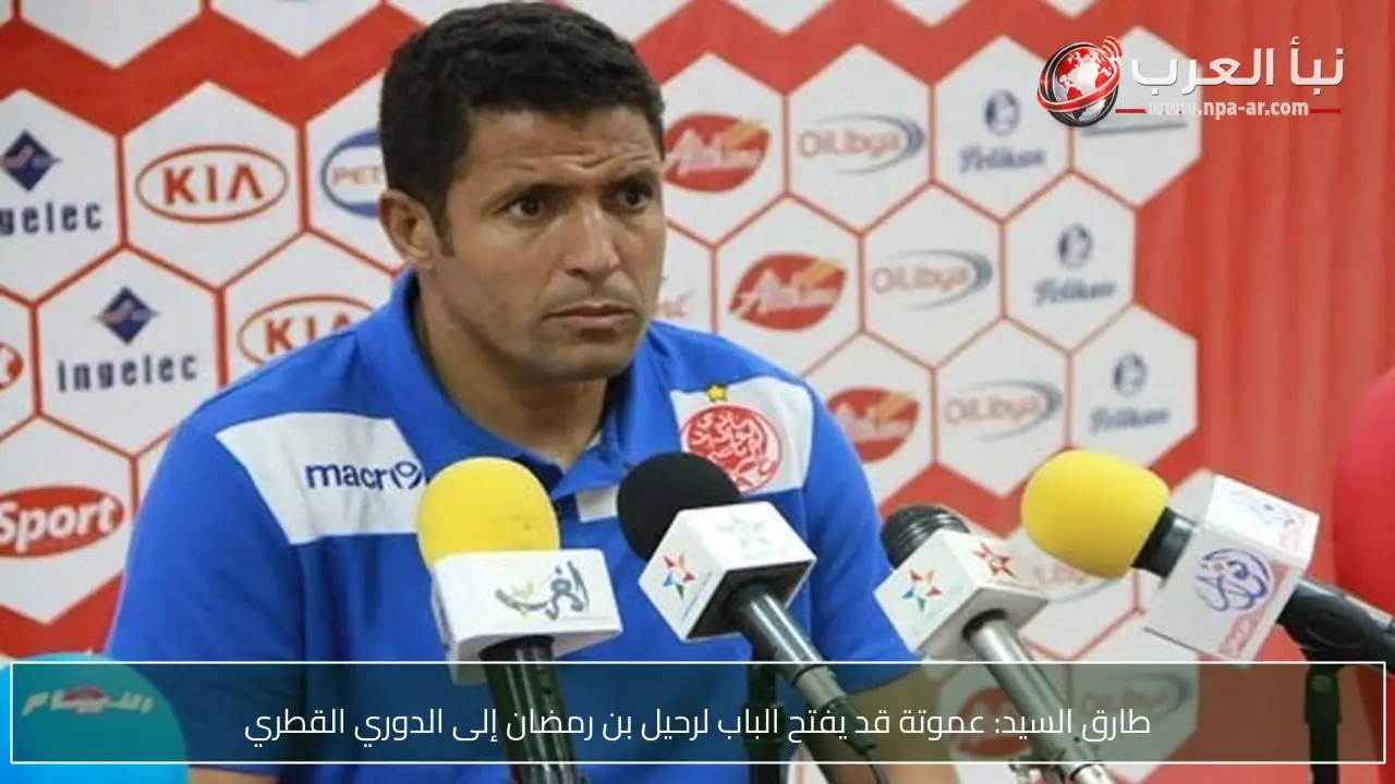 طارق السيد: عموتة قد يفتح الباب لرحيل بن رمضان إلى الدوري القطري