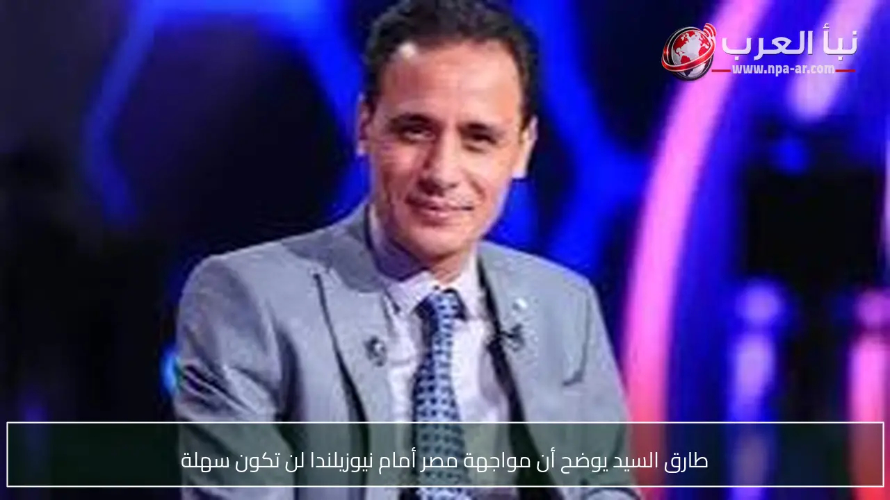 طارق السيد يوضح أن مواجهة مصر أمام نيوزيلندا لن تكون سهلة