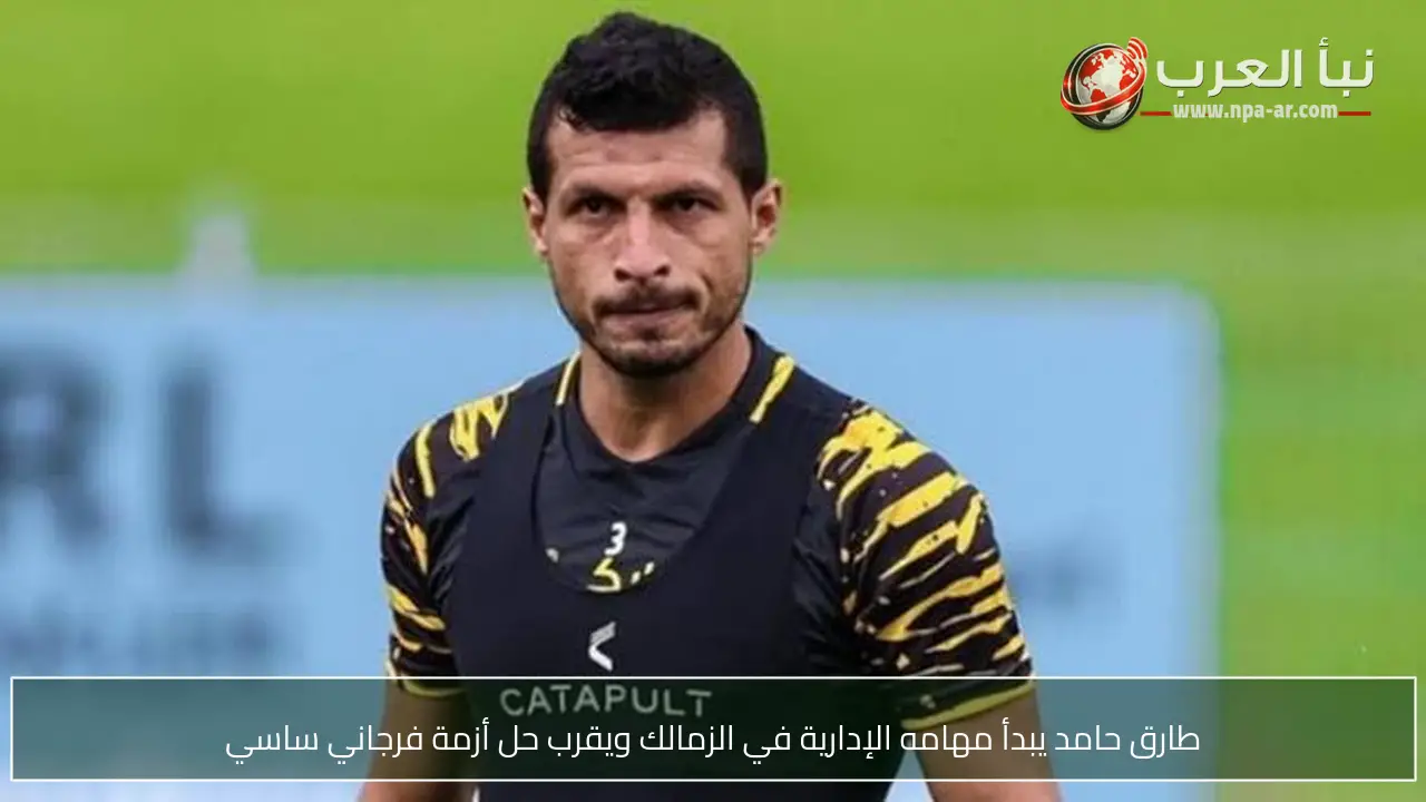 طارق حامد يبدأ مهامه الإدارية في الزمالك ويقرب حل أزمة فرجاني ساسي