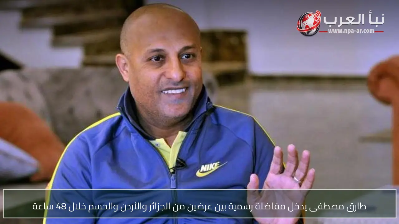 طارق مصطفى يدخل مفاضلة رسمية بين عرضين من الجزائر والأردن والحسم خلال 48 ساعة
