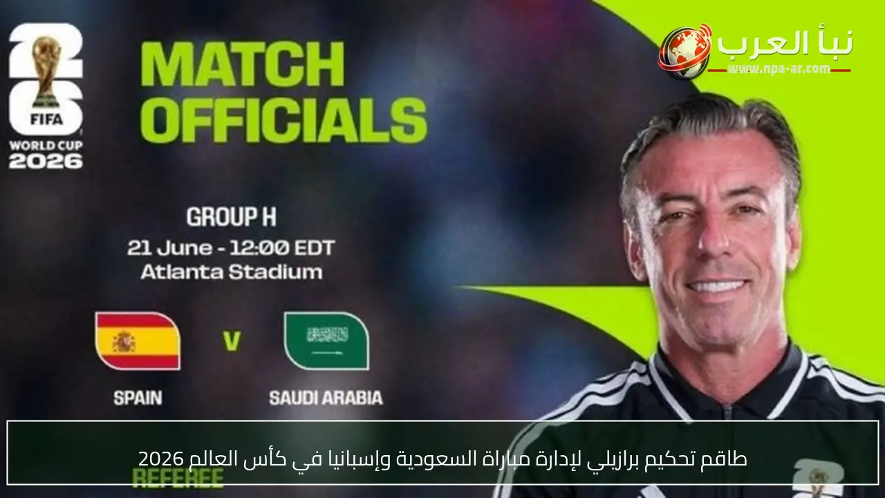 طاقم تحكيم برازيلي لإدارة مباراة السعودية وإسبانيا في كأس العالم 2026