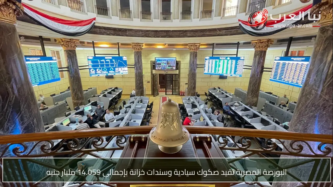 البورصة المصرية تقيد صكوك سيادية وسندات خزانة بإجمالي 14.059 مليار جنيه