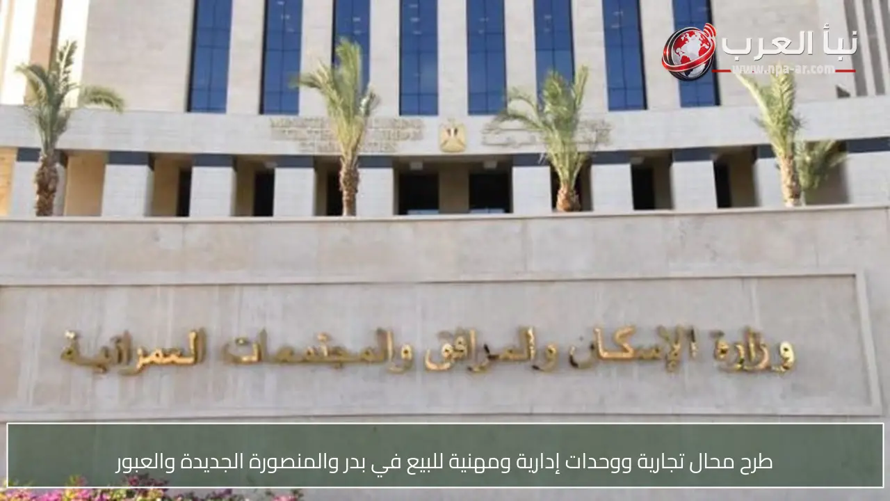 طرح محال تجارية ووحدات إدارية ومهنية للبيع في بدر والمنصورة الجديدة والعبور