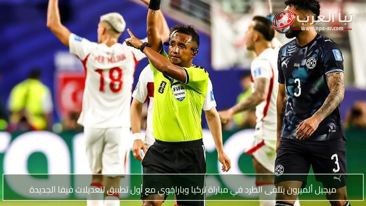 ميجيل ألميرون يتلقى الطرد في مباراة تركيا وباراجوي مع أول تطبيق لتعديلات فيفا الجديدة