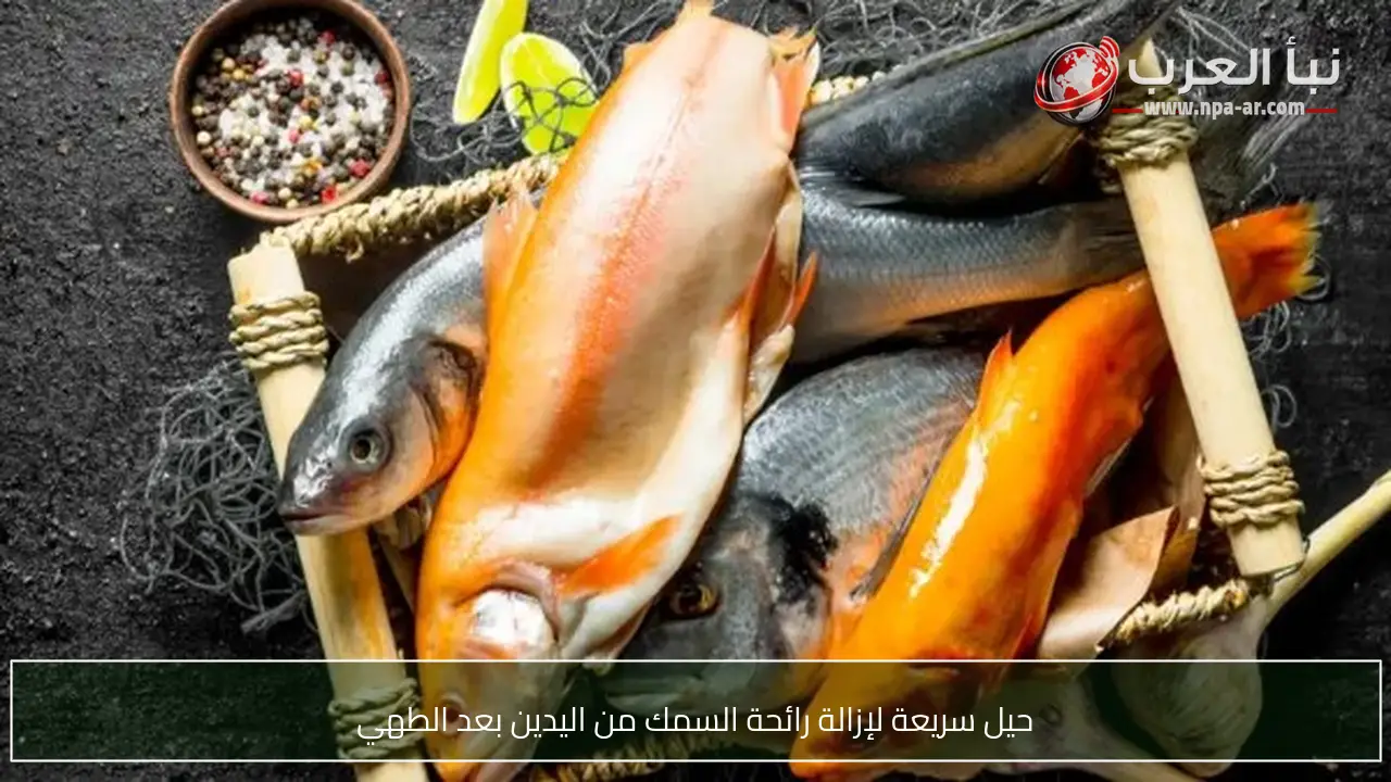 حيل سريعة لإزالة رائحة السمك من اليدين بعد الطهي