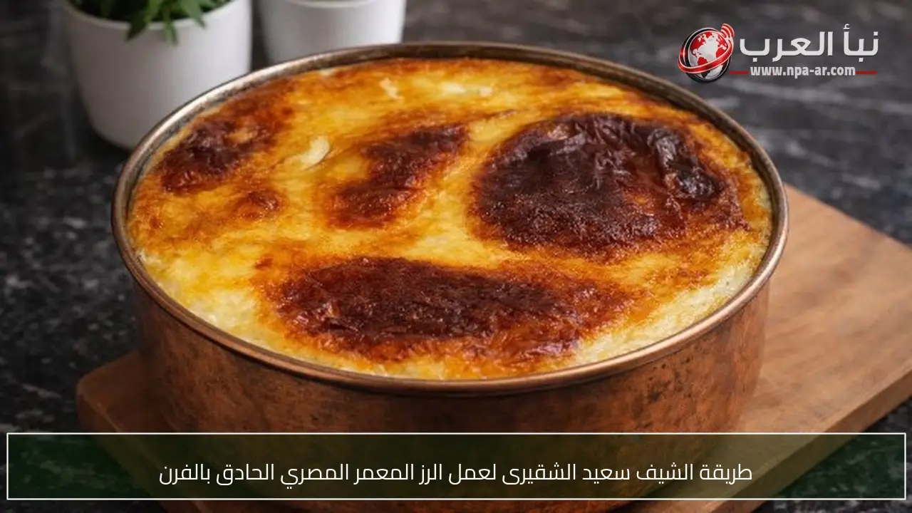 طريقة الشيف سعيد الشقيرى لعمل الرز المعمر المصري الحادق بالفرن