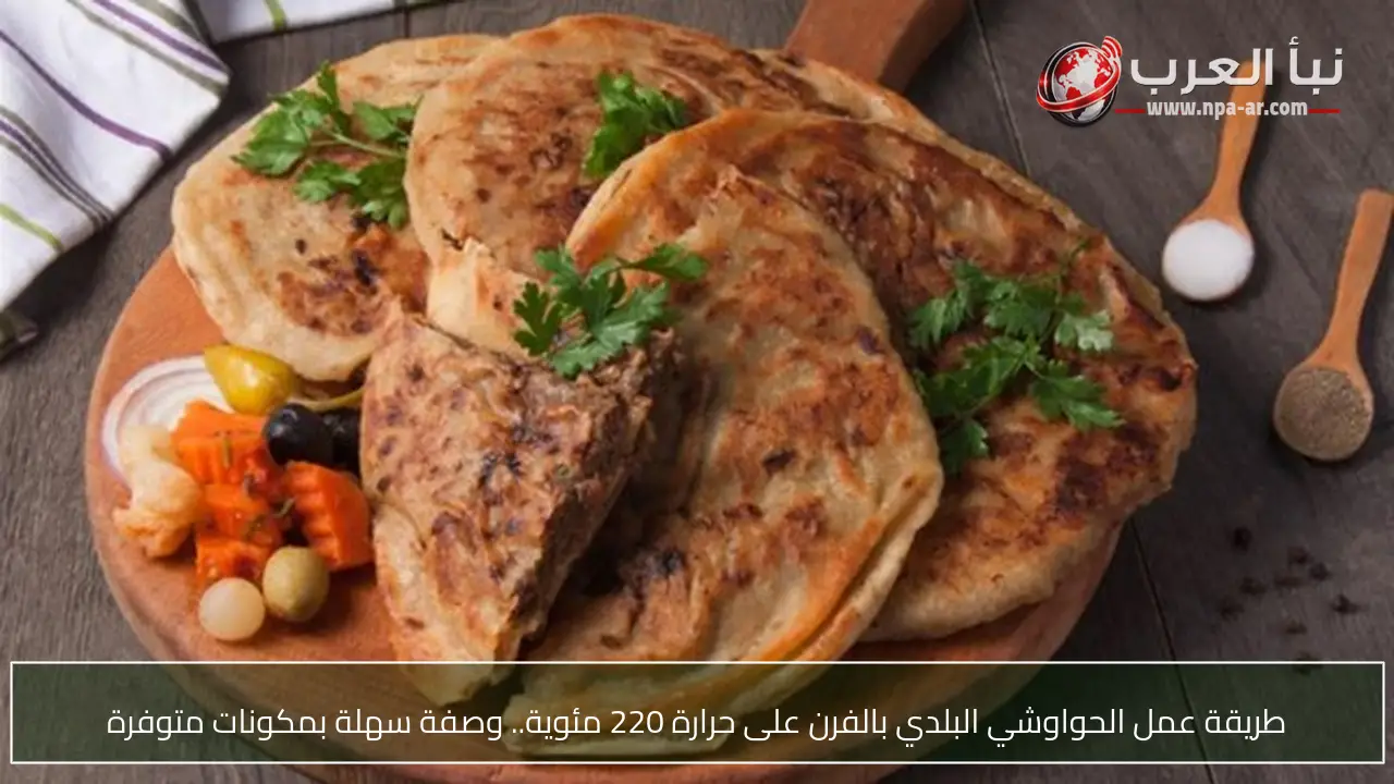 طريقة عمل الحواوشي البلدي بالفرن على حرارة 220 مئوية.. وصفة سهلة بمكونات متوفرة