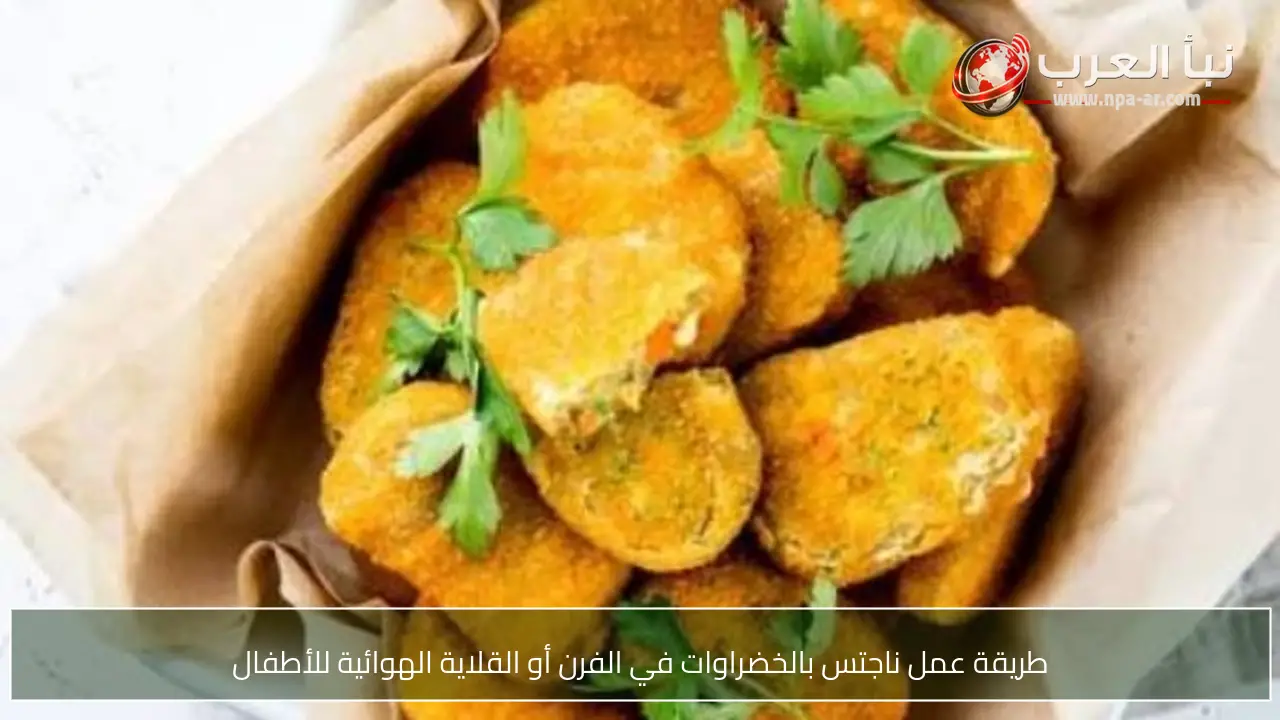 طريقة عمل ناجتس بالخضراوات في الفرن أو القلاية الهوائية للأطفال