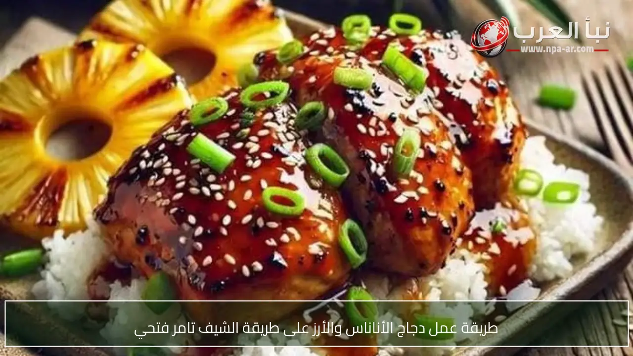 طريقة عمل دجاج الأناناس والأرز على طريقة الشيف تامر فتحي