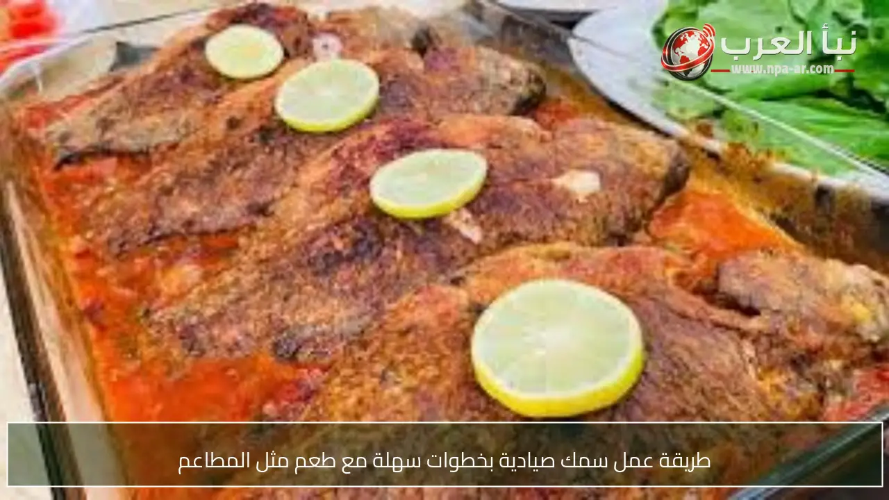 طريقة عمل سمك صيادية بخطوات سهلة مع طعم مثل المطاعم