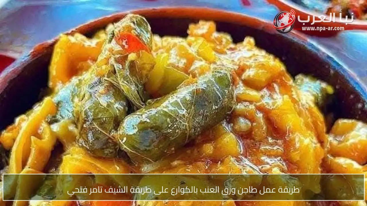 طريقة عمل طاجن ورق العنب بالكوارع على طريقة الشيف تامر فتحي