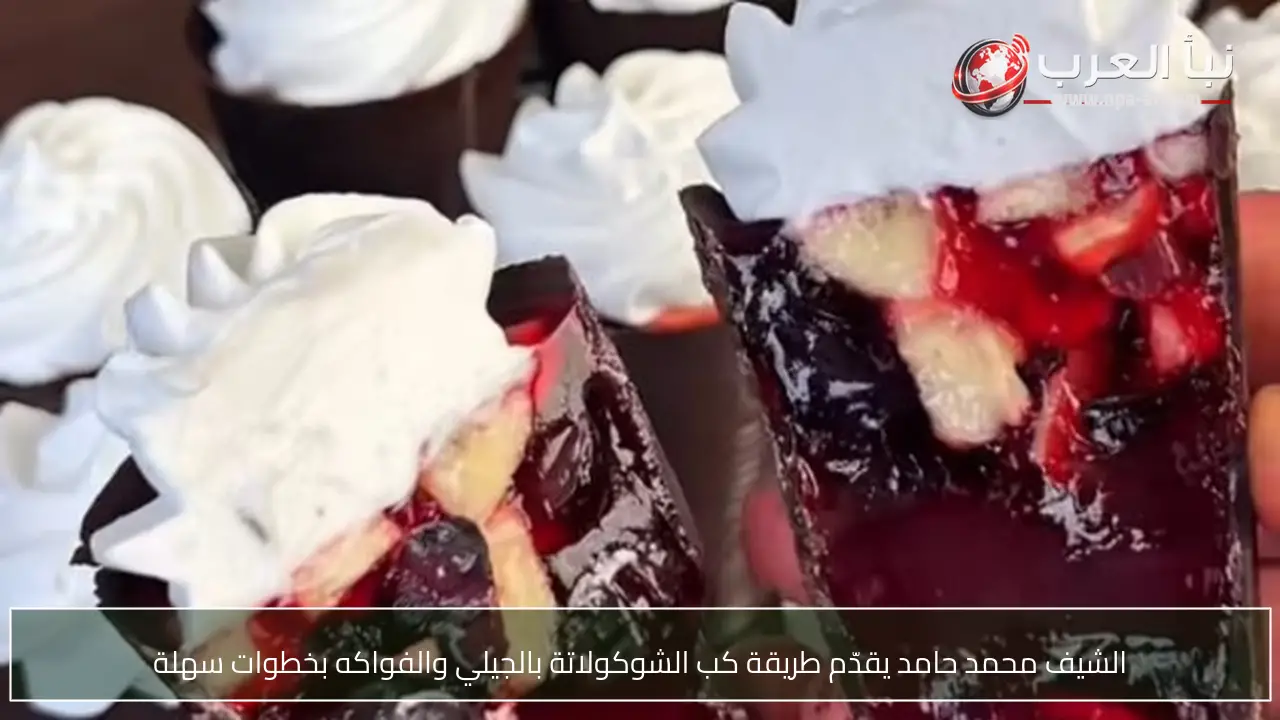 الشيف محمد حامد يقدّم طريقة كب الشوكولاتة بالجيلي والفواكه بخطوات سهلة