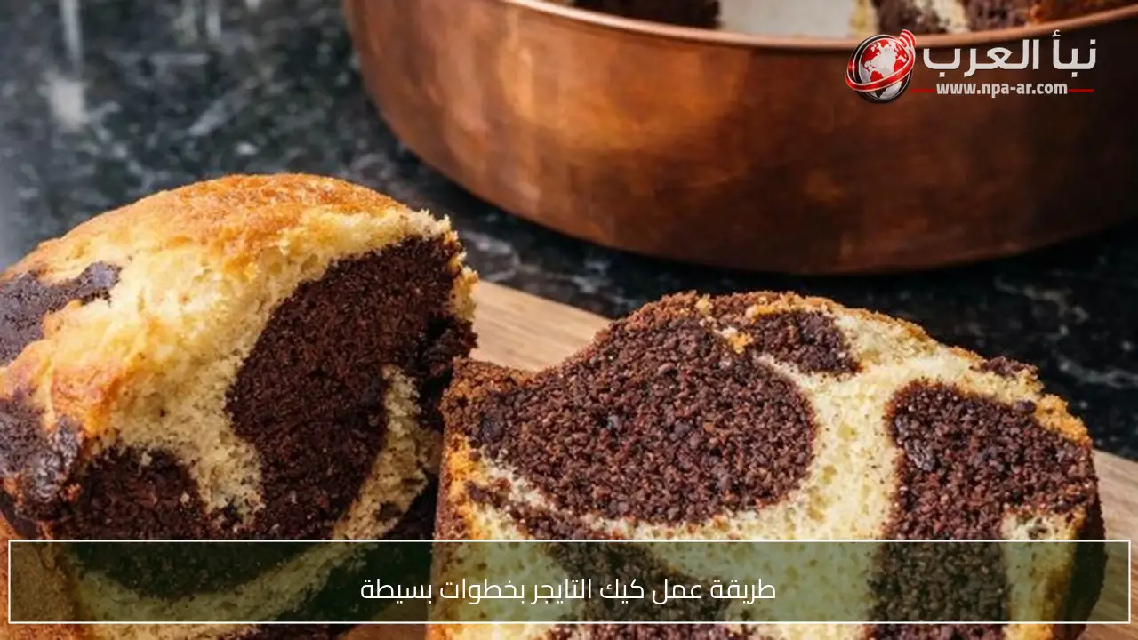 طريقة عمل كيك التايجر بخطوات بسيطة