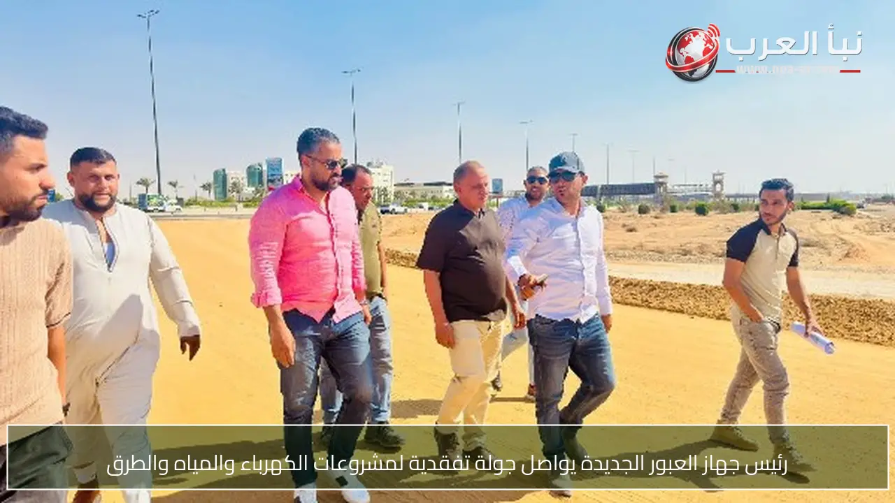رئيس جهاز العبور الجديدة يواصل جولة تفقدية لمشروعات الكهرباء والمياه والطرق