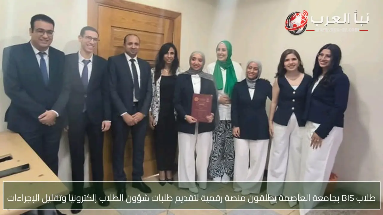 طلاب BIS بجامعة العاصمة يطلقون منصة رقمية لتقديم طلبات شؤون الطلاب إلكترونيًا وتقليل الإجراءات