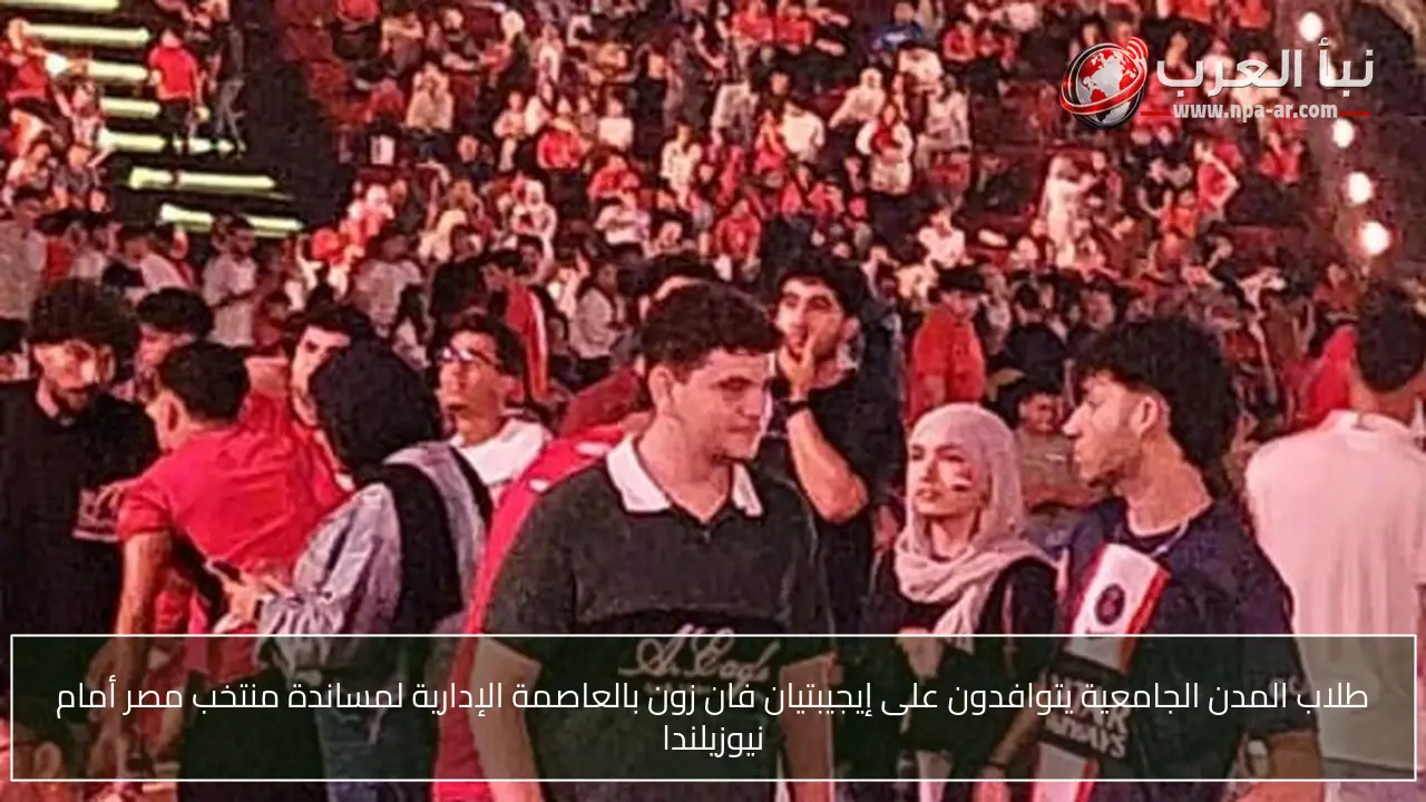 طلاب المدن الجامعية يتوافدون على إيجيبتيان فان زون بالعاصمة الإدارية لمساندة منتخب مصر أمام نيوزيلندا