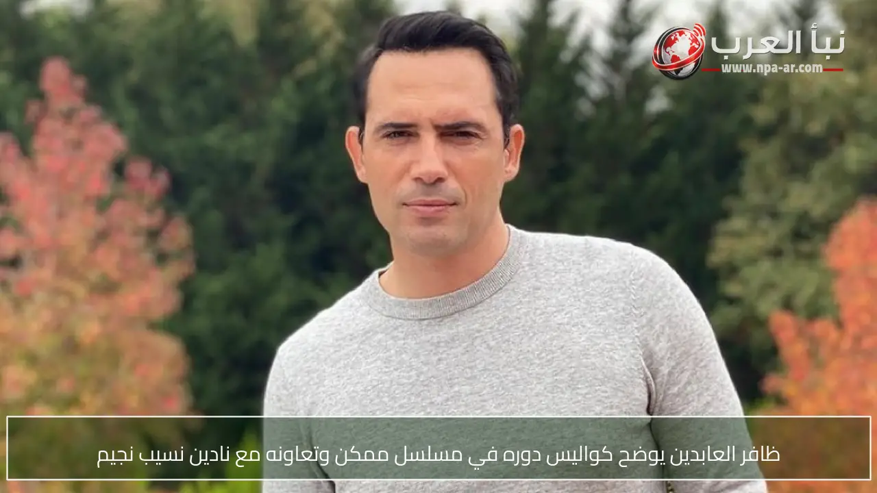 ظافر العابدين يوضح كواليس دوره في مسلسل ممكن وتعاونه مع نادين نسيب نجيم