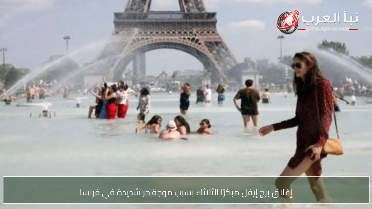 إغلاق برج إيفل مبكرًا الثلاثاء بسبب موجة حر شديدة في فرنسا
