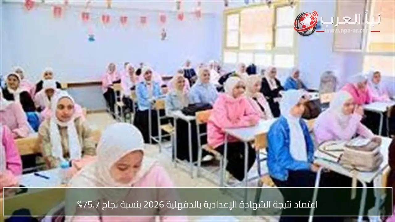 اعتماد نتيجة الشهادة الإعدادية بالدقهلية 2026 بنسبة نجاح 75.7%