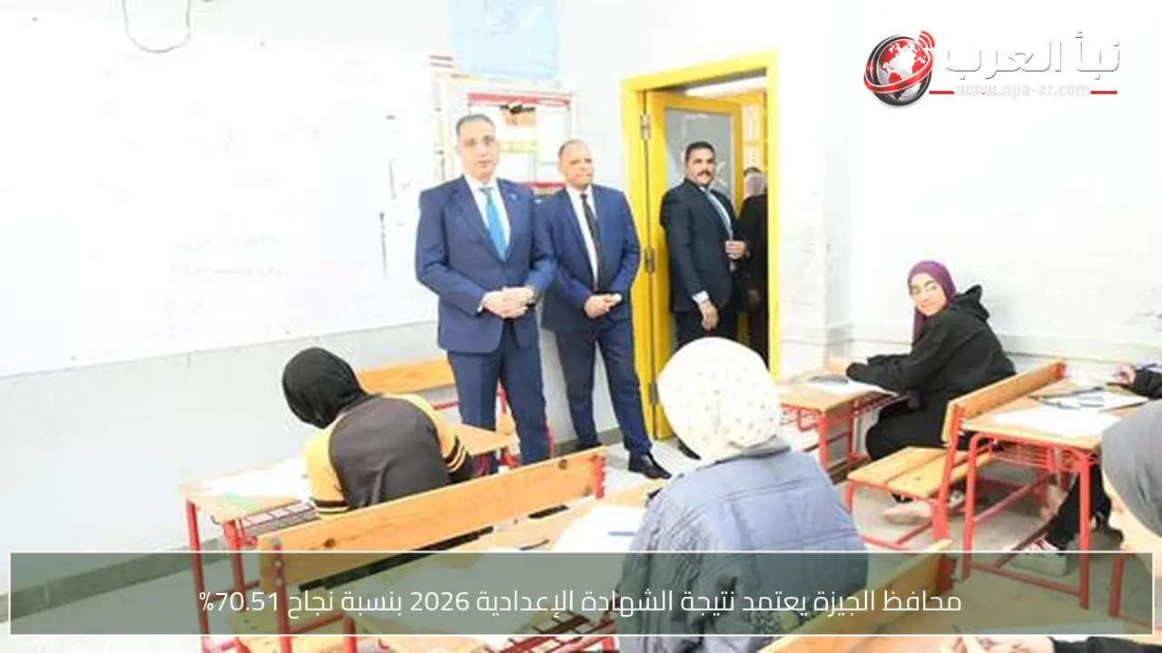 محافظ الجيزة يعتمد نتيجة الشهادة الإعدادية 2026 بنسبة نجاح 70.51%