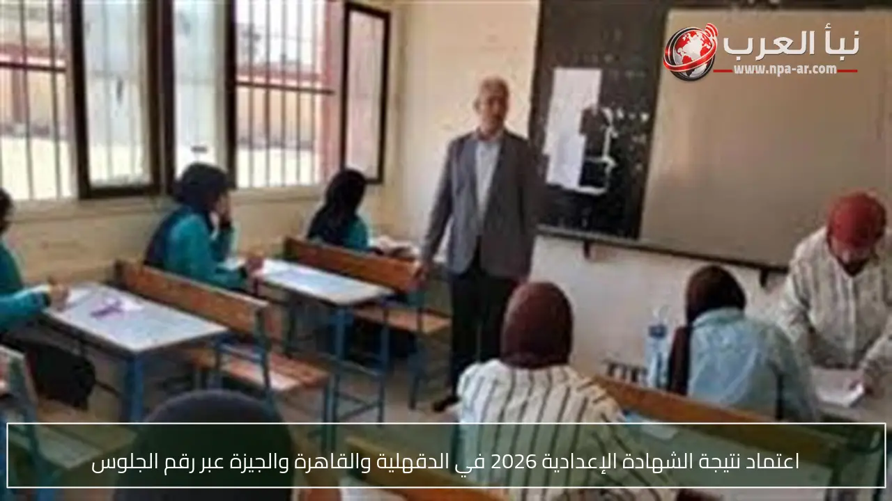 اعتماد نتيجة الشهادة الإعدادية 2026 في الدقهلية والقاهرة والجيزة عبر رقم الجلوس