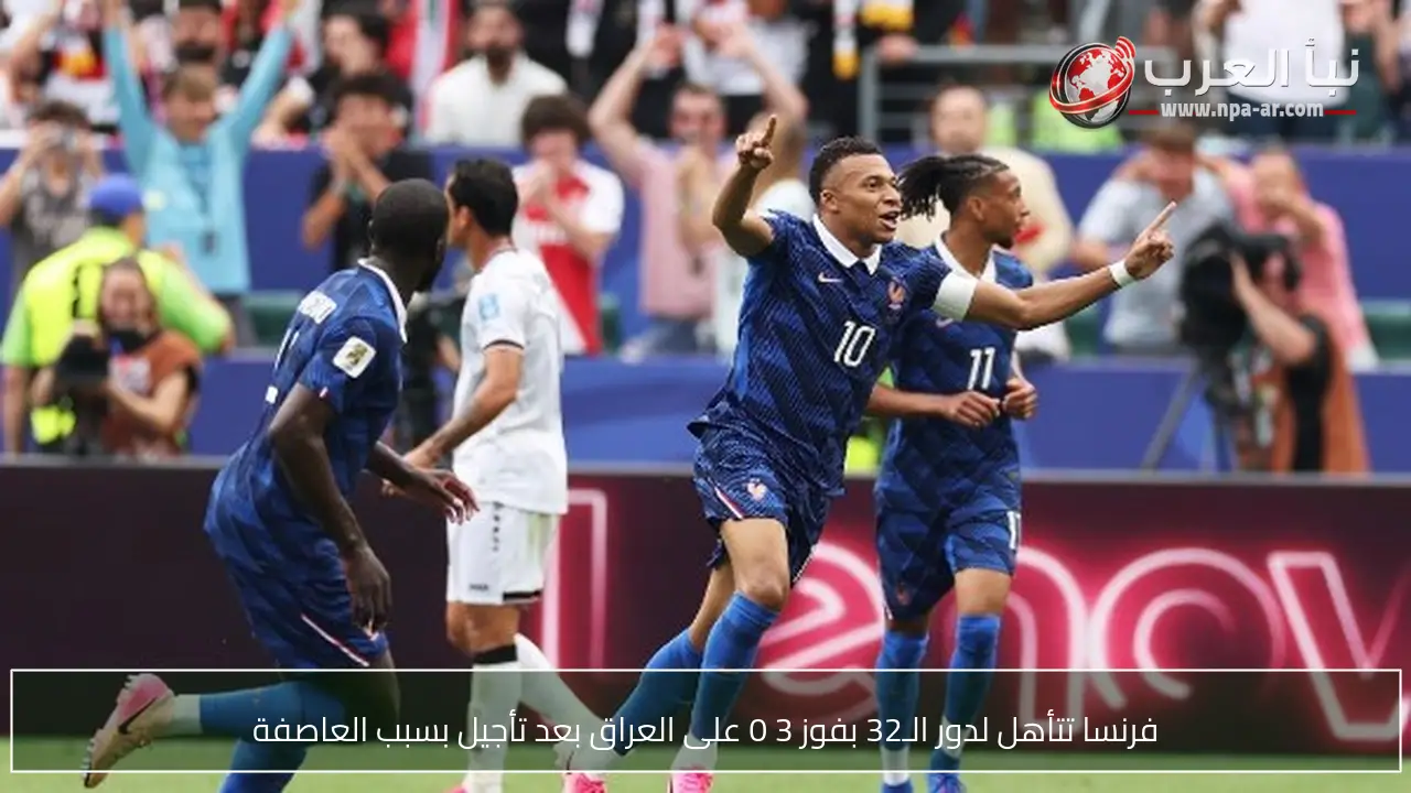 فرنسا تتأهل لدور الـ32 بفوز 3 0 على العراق بعد تأجيل بسبب العاصفة