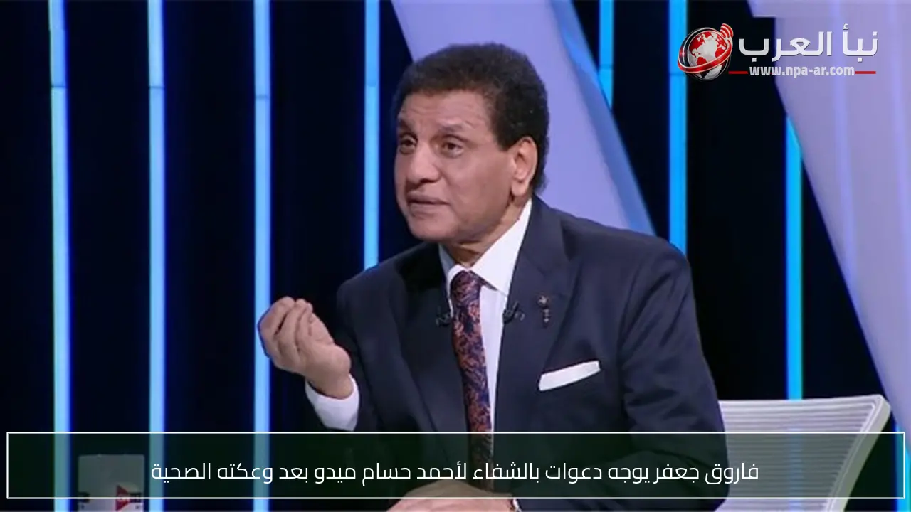 فاروق جعفر يوجه دعوات بالشفاء لأحمد حسام ميدو بعد وعكته الصحية