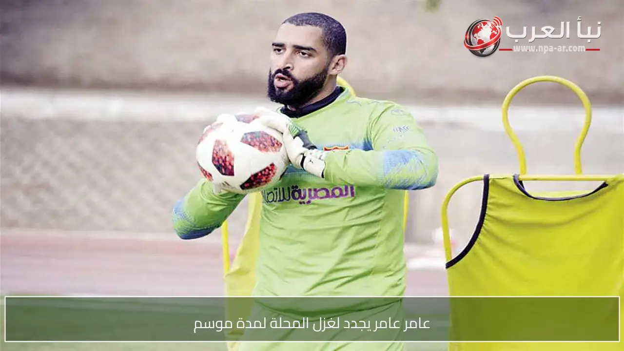 عامر عامر يجدد لغزل المحلة لمدة موسم