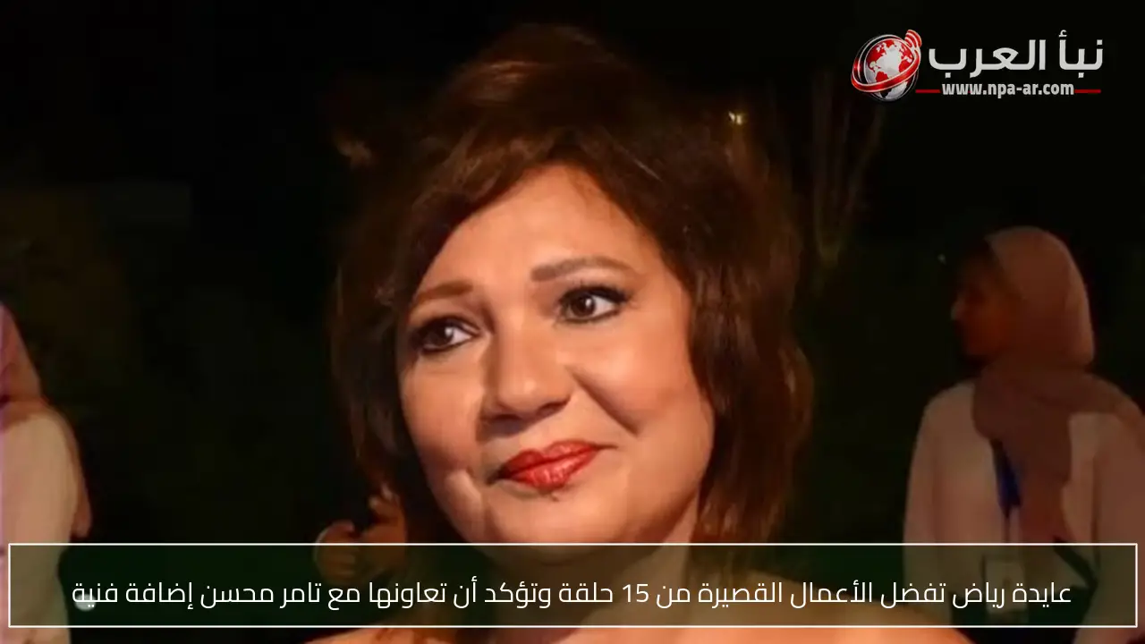 عايدة رياض تفضل الأعمال القصيرة من 15 حلقة وتؤكد أن تعاونها مع تامر محسن إضافة فنية