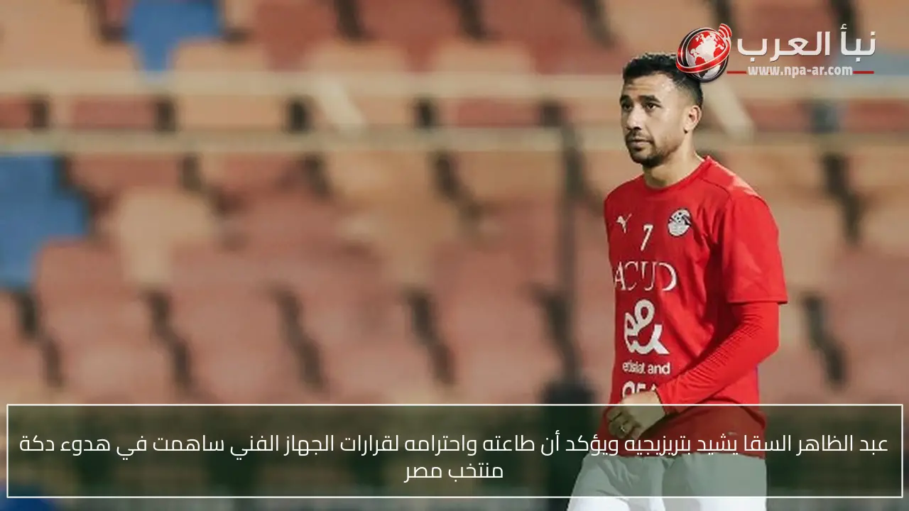 عبد الظاهر السقا يشيد بتريزيجيه ويؤكد أن طاعته واحترامه لقرارات الجهاز الفني ساهمت في هدوء دكة منتخب مصر