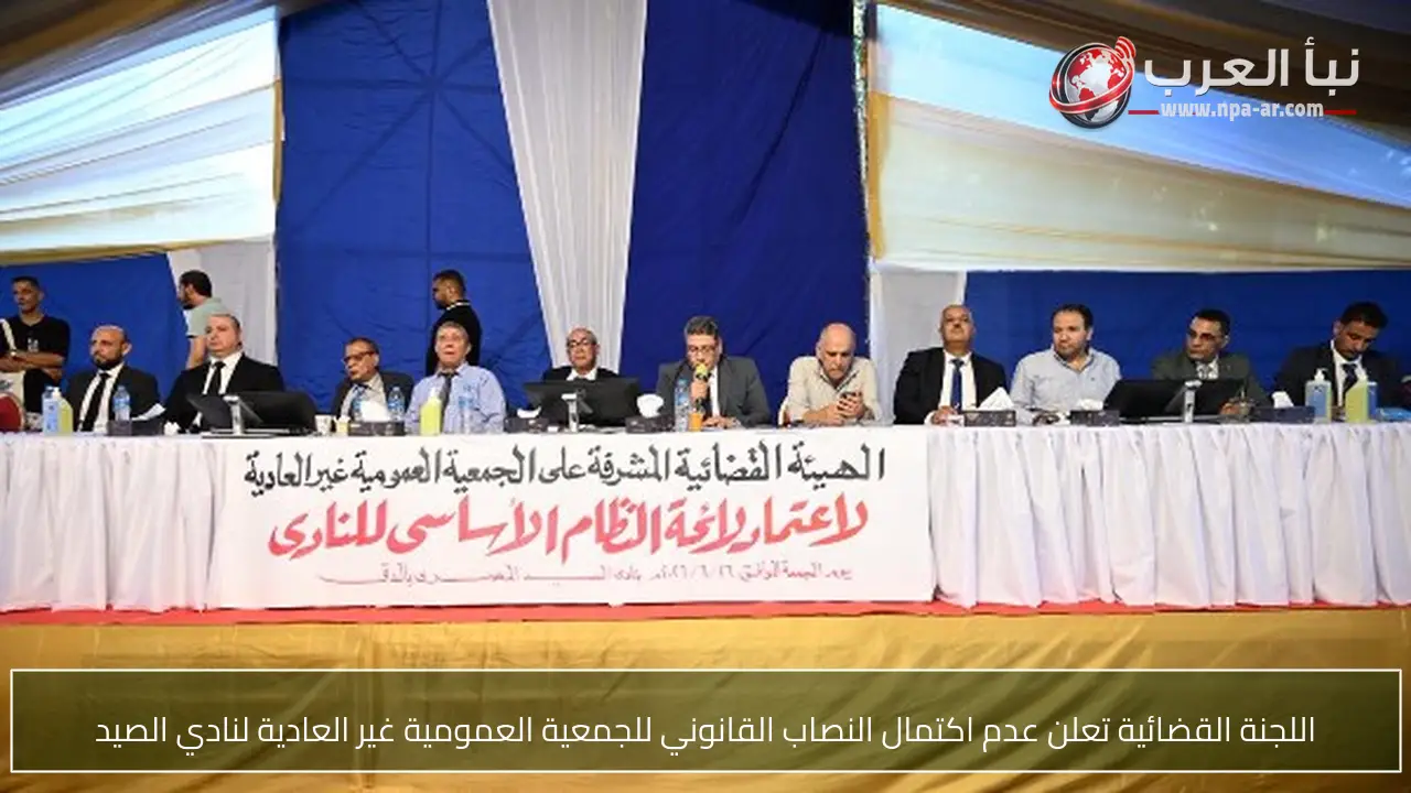 اللجنة القضائية تعلن عدم اكتمال النصاب القانوني للجمعية العمومية غير العادية لنادي الصيد