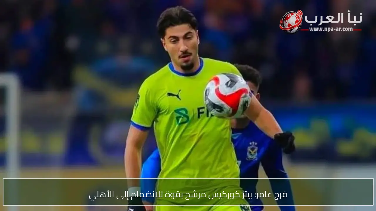 فرج عامر: بيتر كوركيس مرشح بقوة للانضمام إلى الأهلي