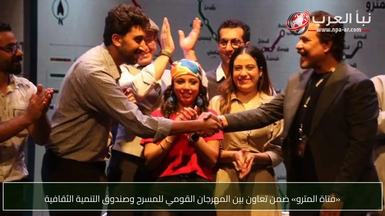 «فتاة المترو» ضمن تعاون بين المهرجان القومي للمسرح وصندوق التنمية الثقافية