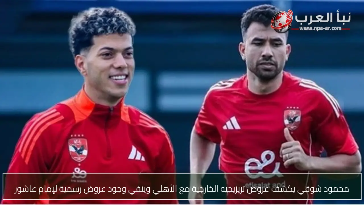 محمود شوقي يكشف عروض تريزيجيه الخارجية مع الأهلي وينفي وجود عروض رسمية لإمام عاشور