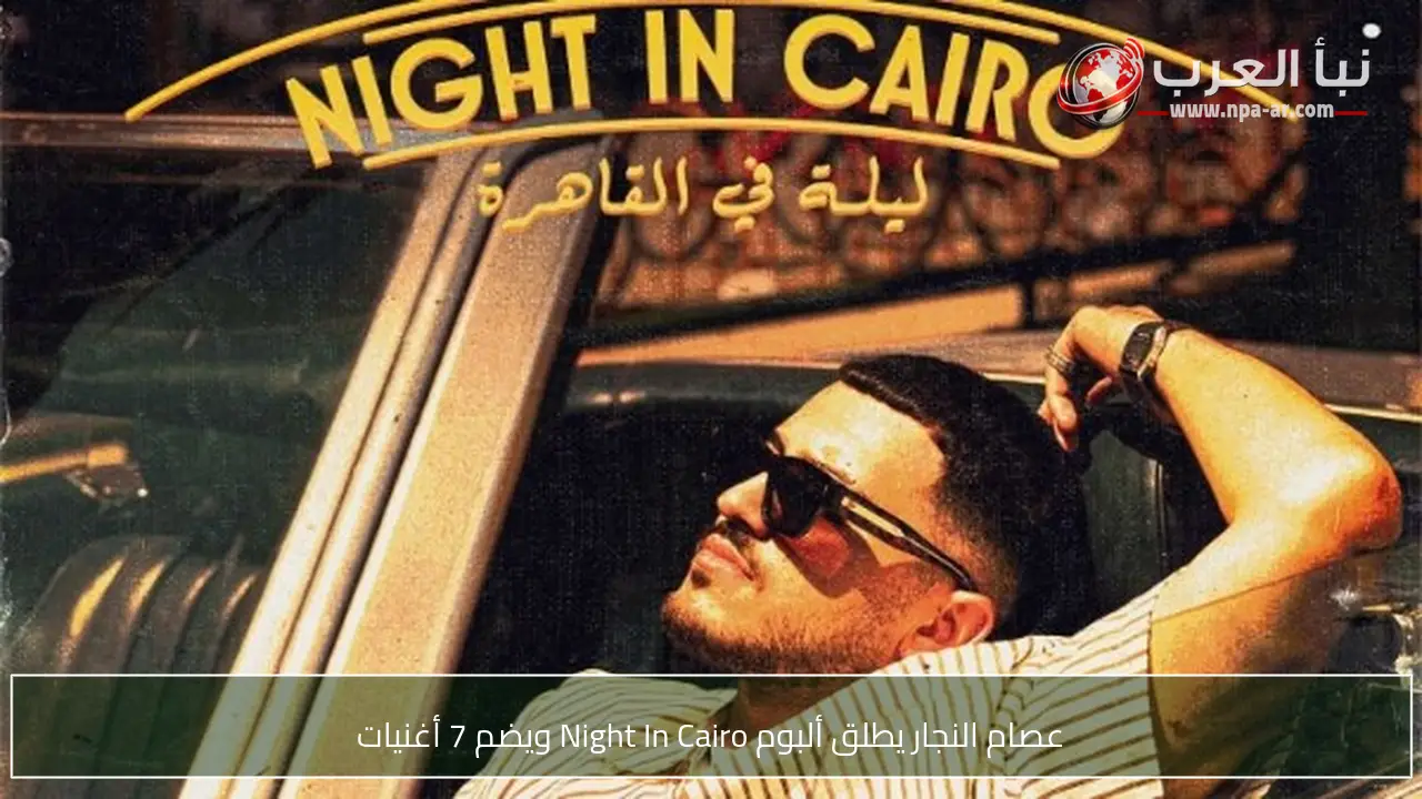 عصام النجار يطلق ألبوم Night In Cairo ويضم 7 أغنيات