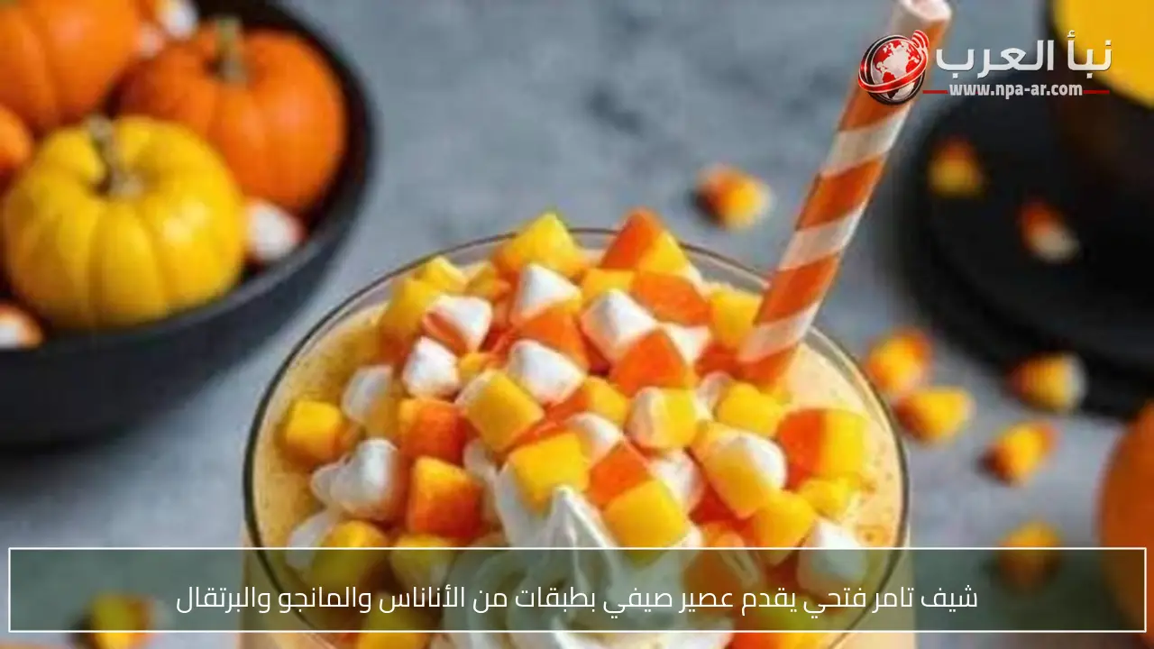 شيف تامر فتحي يقدم عصير صيفي بطبقات من الأناناس والمانجو والبرتقال